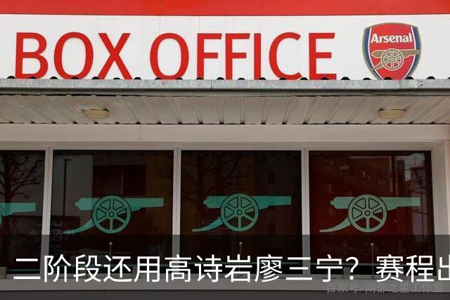 二阶段还用高诗岩廖三宁？赛程出炉很难打，赵睿周琦张镇麟该回来