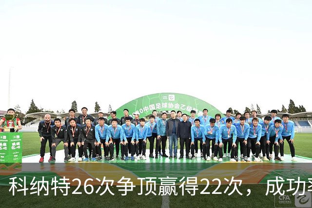 科纳特26次争顶赢得22次，成功率84.62%最高