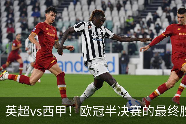 英超vs西甲！欧冠半决赛的最终胜负手在哪？